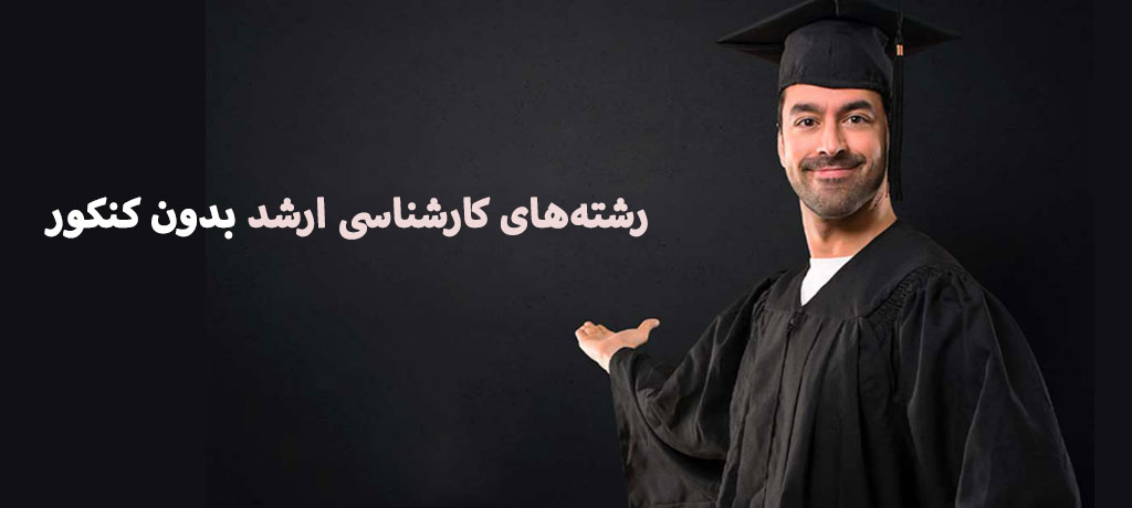  کارشناسی ارشد بدون کنکور چیست و راهنمای جامع رشته‌های کارشناسی ارشد بدون کنکور