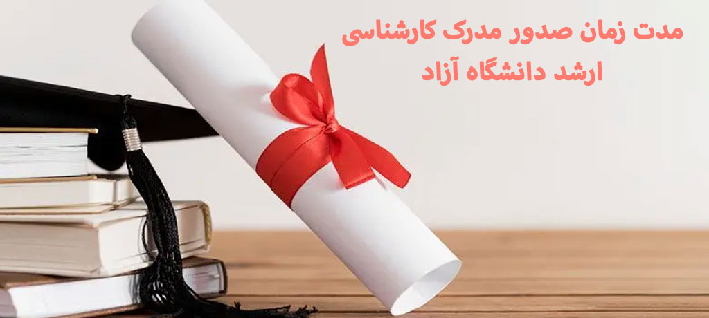 مدت زمان صدور مدرک کارشناسی ارشد دانشگاه آزاد