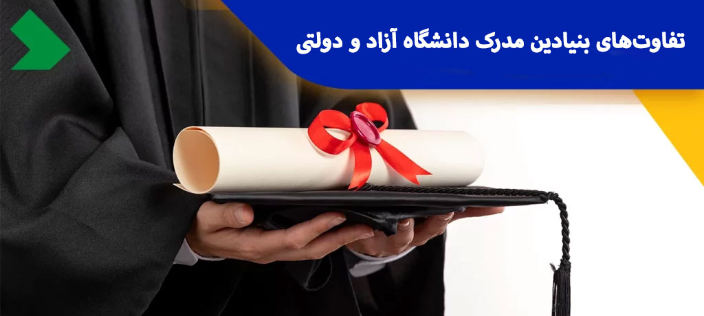 تفاوت‌های بنیادین مدرک دانشگاه آزاد و دولتی