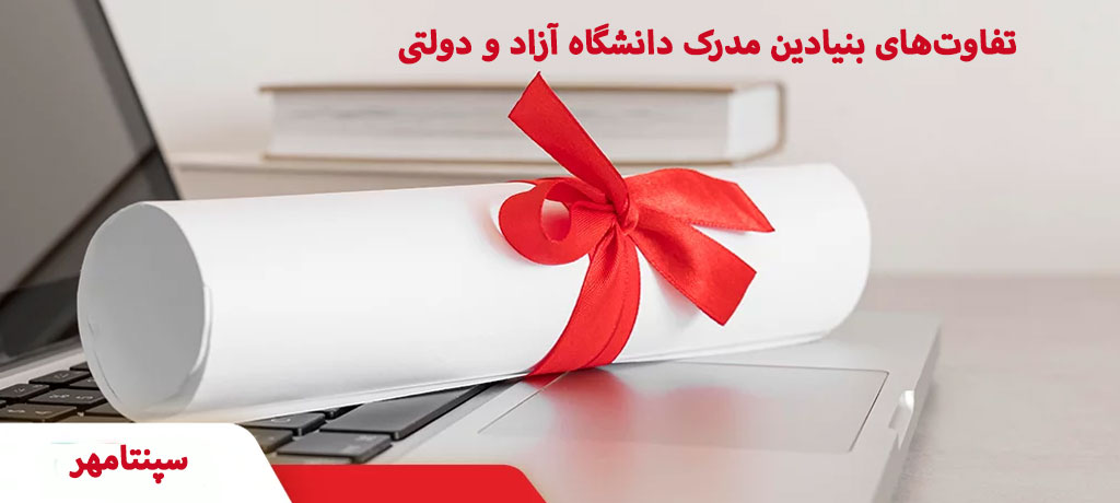 سوالات متداول درباره فرق بین مدرک دانشگاه آزاد و دولتی