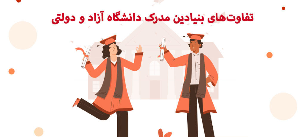 تفاوت مدرک دانشگاه آزاد و دولتی در ادامه تحصیل داخل و خارج از کشور