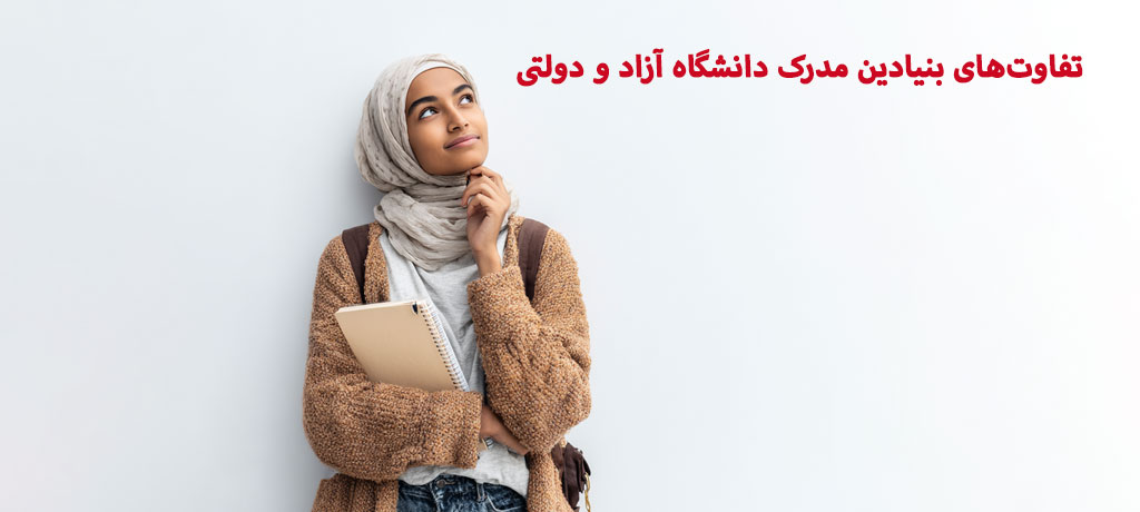 سوالات متداول درباره فرق بین مدرک دانشگاه آزاد و دولتی