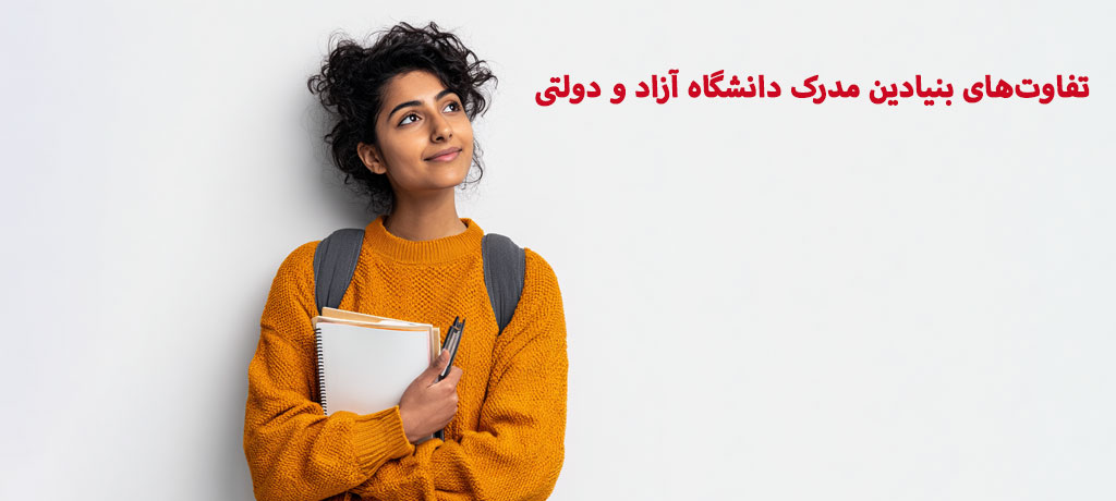  تفاوت‌های ساختاری و آموزشی دانشگاه آزاد و دانشگاه‌های دولتی- تفاوت‌های بنیادین مدرک دانشگاه آزاد و دولتی