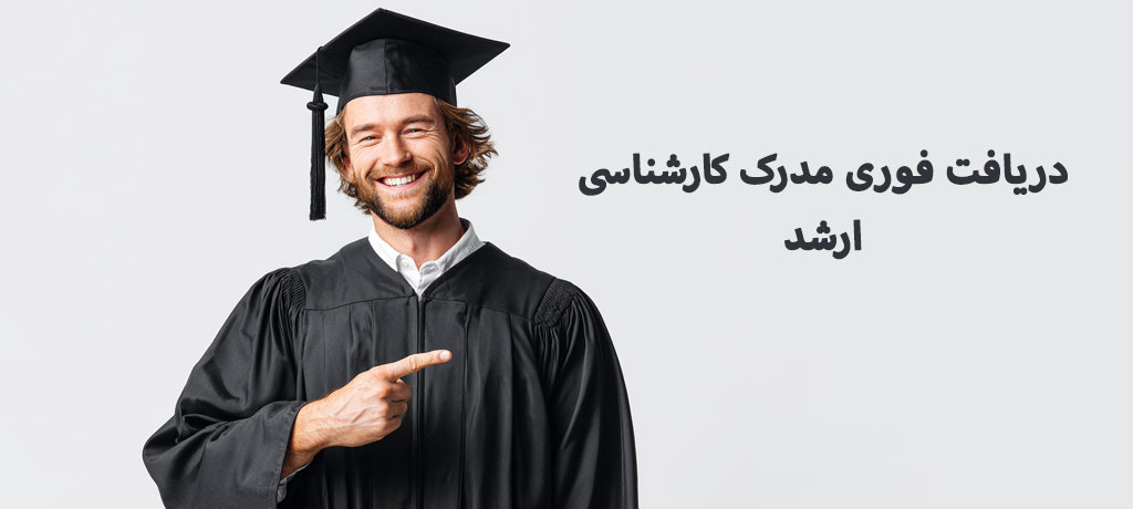  نقش مؤسسات مشاوره تحصیلی در دریافت فوری مدرک کارشناسی ارشد