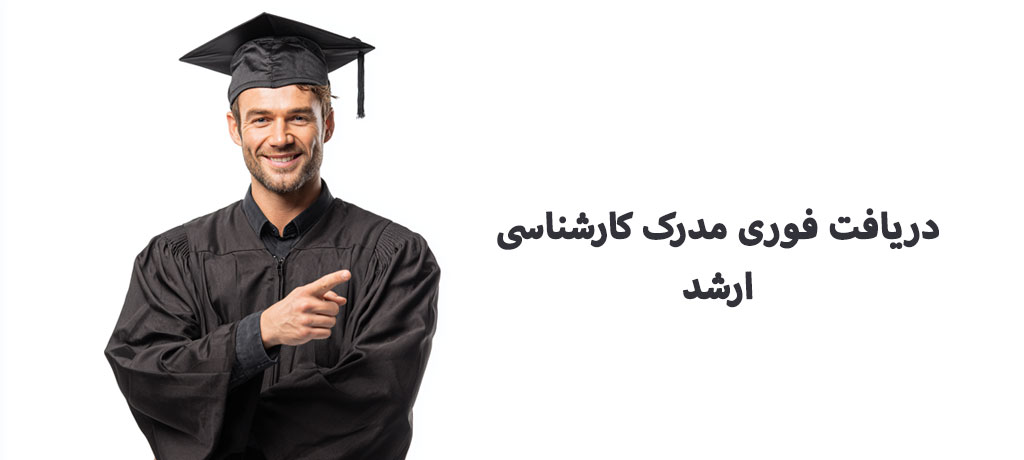 تفاوت مسیرهای اخذ مدرک: قانونی، نیمه‌حضوری، بین‌المللی و غیرقانونی (ریسک‌ها)