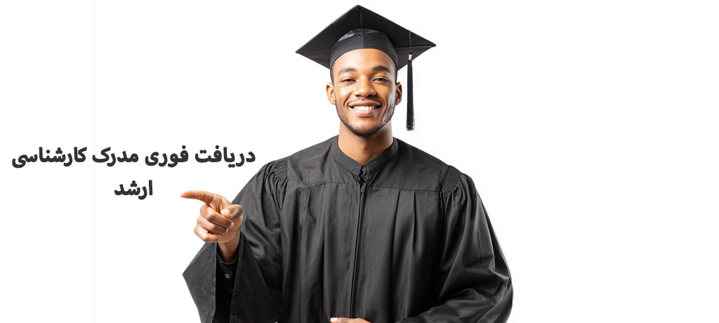 دریافت فوری مدرک کارشناسی ارشد