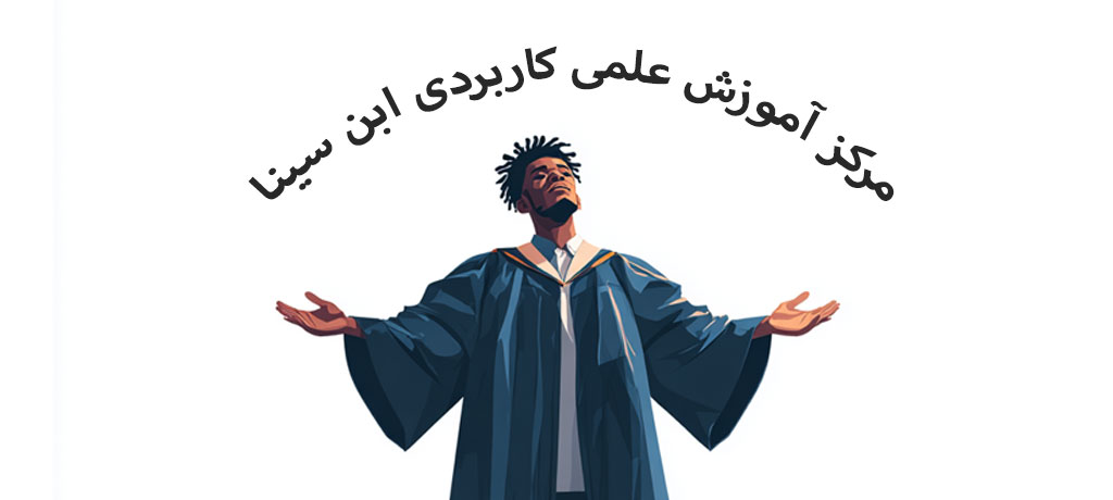 شرایط پذیرش، ثبتنام، مقایسه مسیرها و نکات کلیدی قبل از انتخاب مرکز علمیکاربردی ابنسینا
