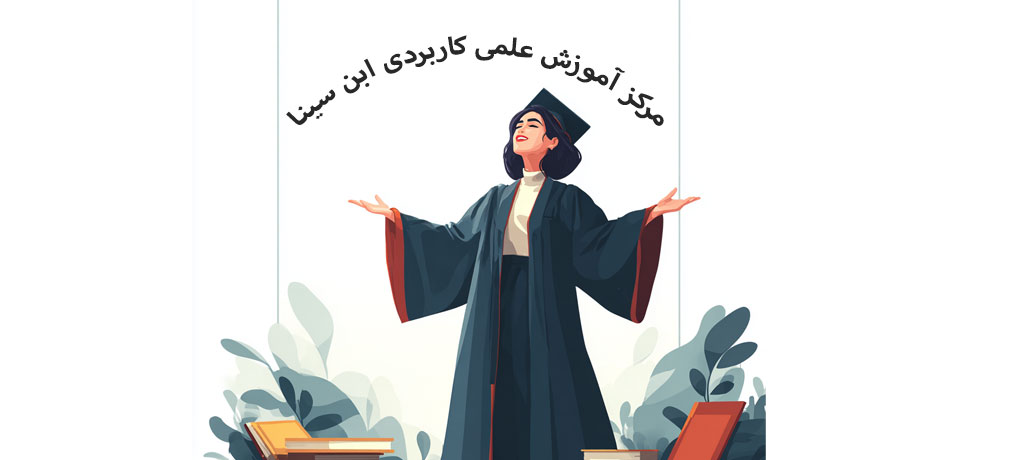 شرایط پذیرش، ثبتنام، مقایسه مسیرها و نکات کلیدی قبل از انتخاب مرکز علمیکاربردی ابنسینا
