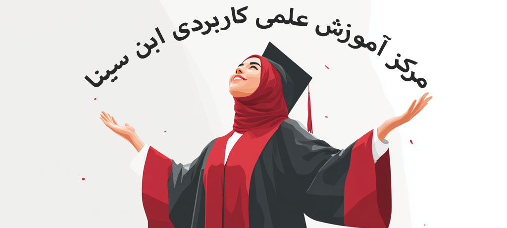 مرکز علمیکاربردی یعنی چه و چرا برای خیلیها انتخاب اول میشود؟- مرکز آموزش علمی کاربردی ابن سینا