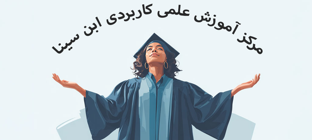 شرایط پذیرش در دانشگاه علمیکاربردی بهطور کلی