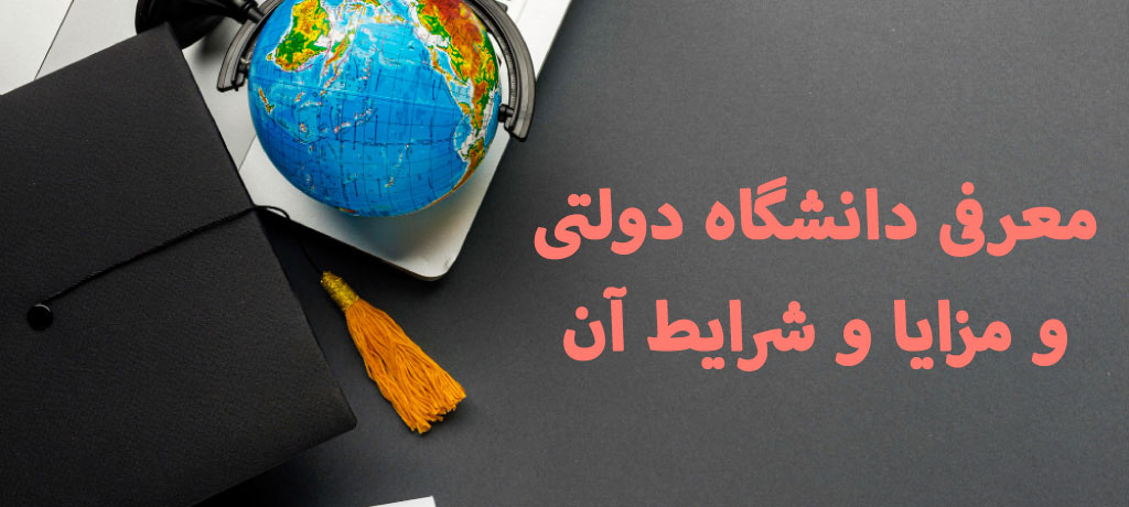  مزایای تحصیل در دانشگاه‌های دولتی - معرفی دانشگاه‌های دولتی