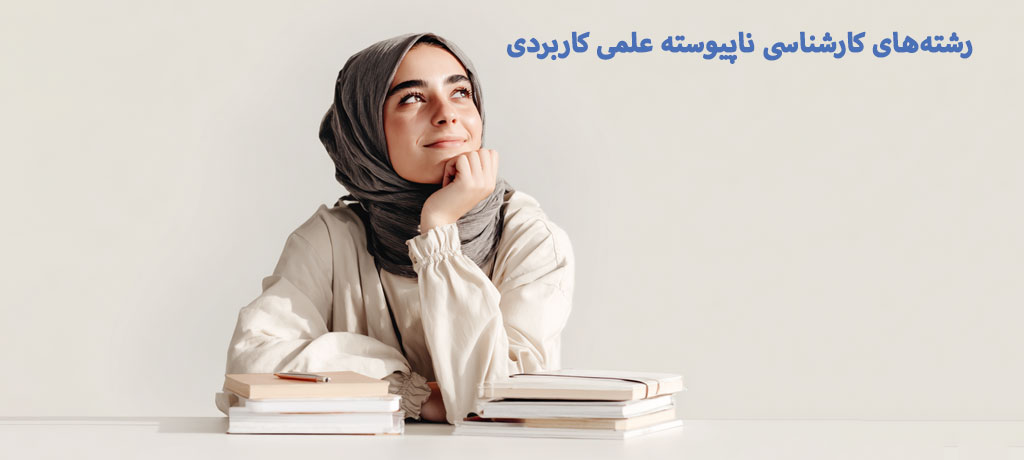 بازار کار فارغ‌التحصیلان علمی کاربردی