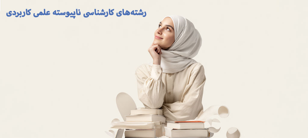 چه کسانی بهترین گزینه برای کارشناسی ناپیوسته علمی کاربردی هستند؟