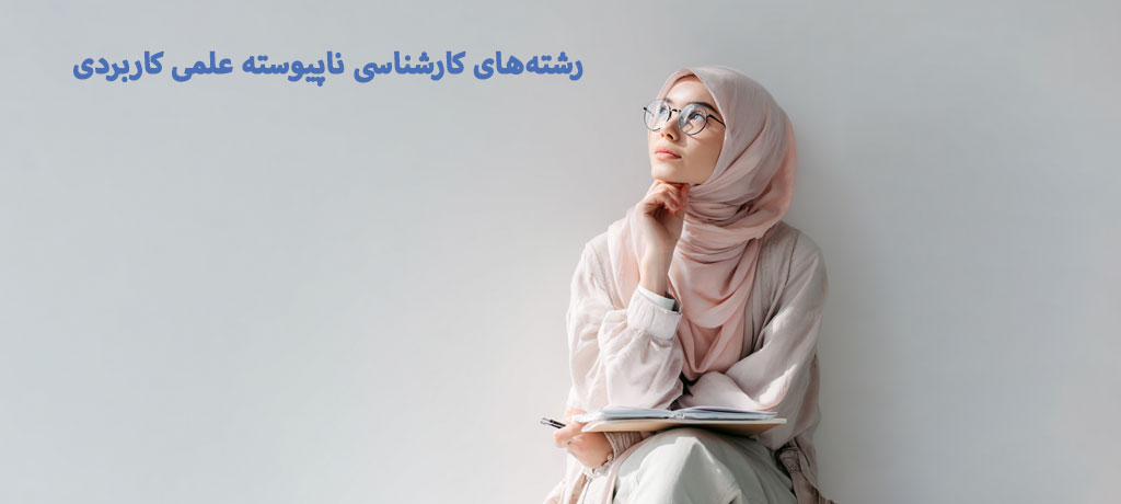 تفاوت رشته‌های کارشناسی ناپیوسته علمی کاربردی با کارشناسی پیوسته
