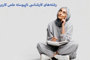 Non-continuous-undergraduate-programs-in-applied-sciences6 رشتههای کارشناسی ناپیوسته علمی کاربردی
