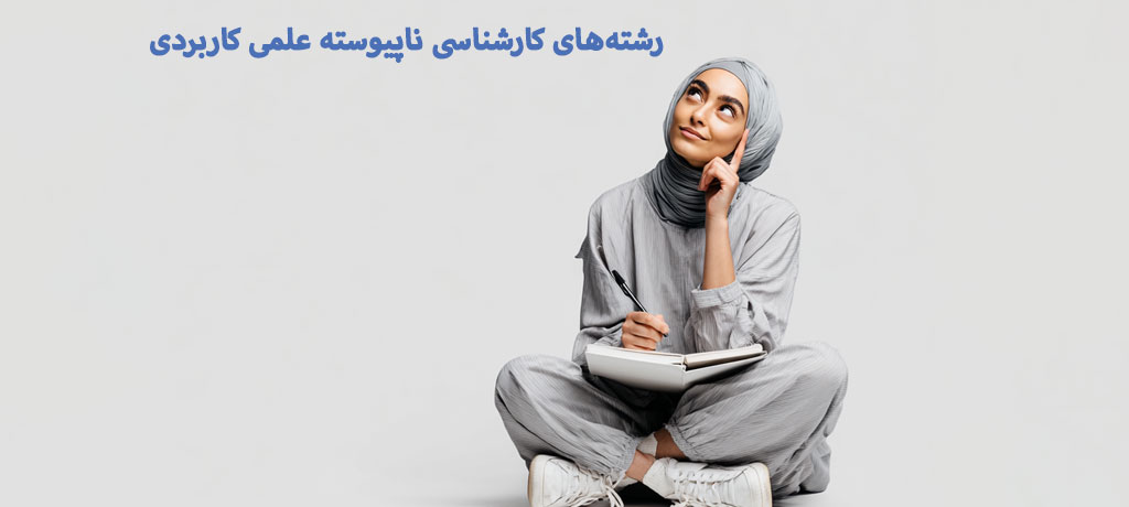 رشته‌های کارشناسی ناپیوسته علمی کاربردی