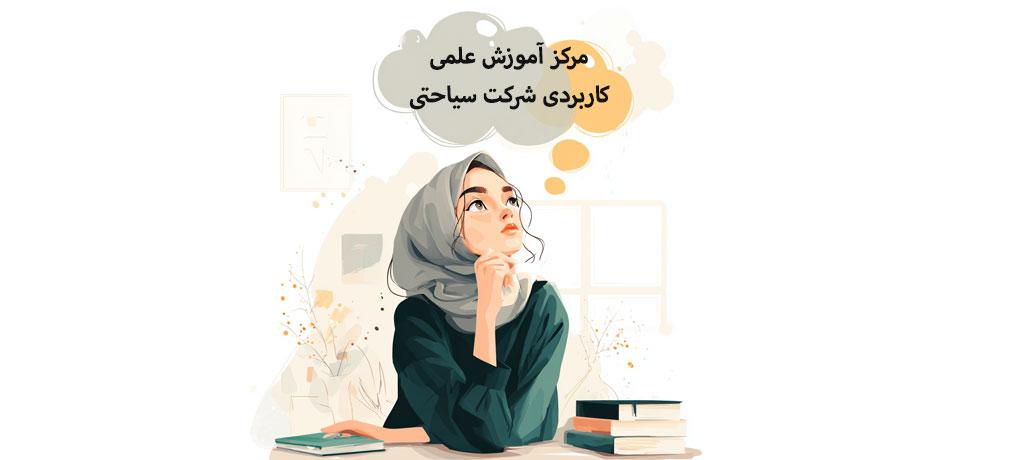 معرفی تخصصی مرکز آموزش علمی کاربردی شرکت سیاحتی و مراکز تفریحی پارسیان (سهامی خاص)