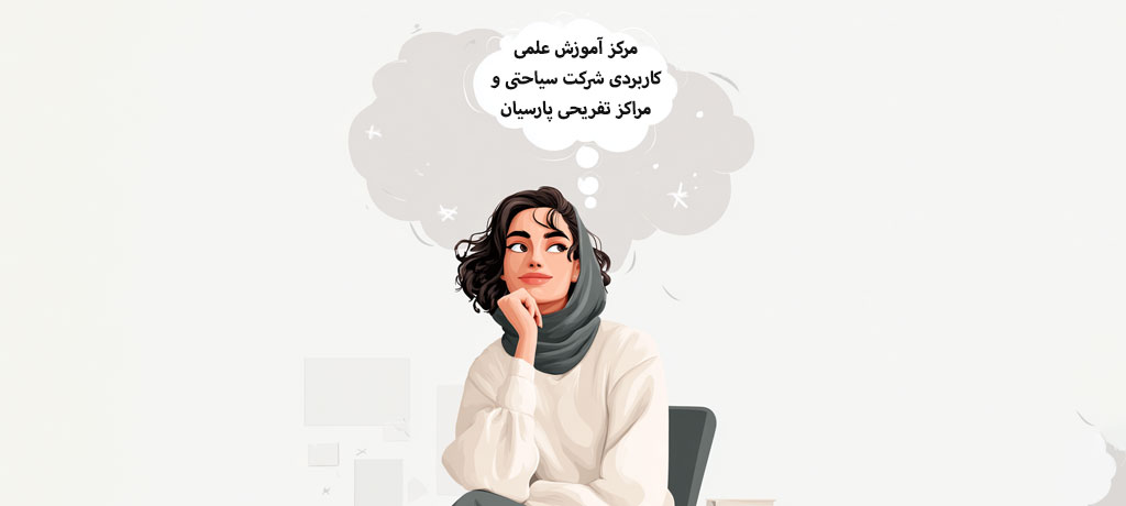  معرفی مرکز آموزش علمی کاربردی شرکت سیاحتی و مراکز تفریحی پارسیان و جایگاه آن