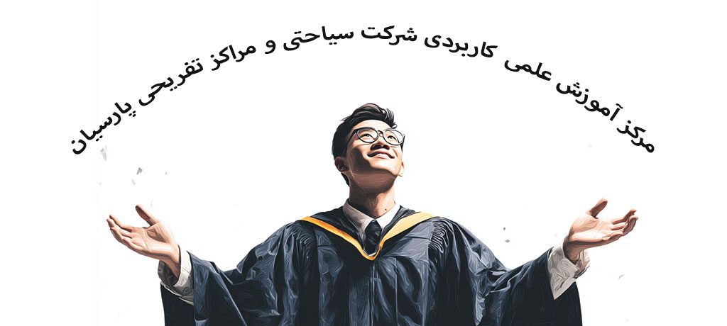  بازار کار، مسیرهای شغلی و فرصت‌های کارآفرینی برای فارغ‌التحصیلان مرکز آموزش علمی کاربردی شرکت سیاحتی و مراکز تفریحی پارسیان