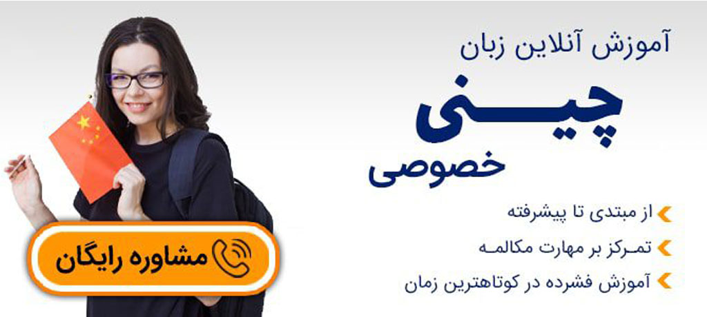 سوالات متداول درباره تدریس خصوصی زبان چینی