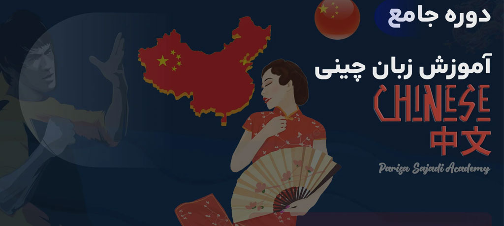 تدریس خصوصی زبان چینی | آموزشگاه سپنتامهر