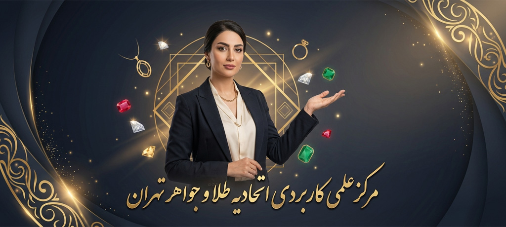 اهمیت مشاوره تحصیلی پیش از انتخاب مرکز علمی کاربردی اتحادیه طلا و جواهر تهران