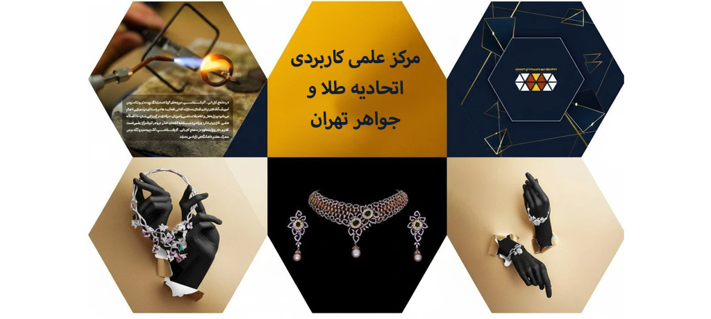 تاریخچه تأسیس مرکز علمی کاربردی اتحادیه طلا و جواهر تهران