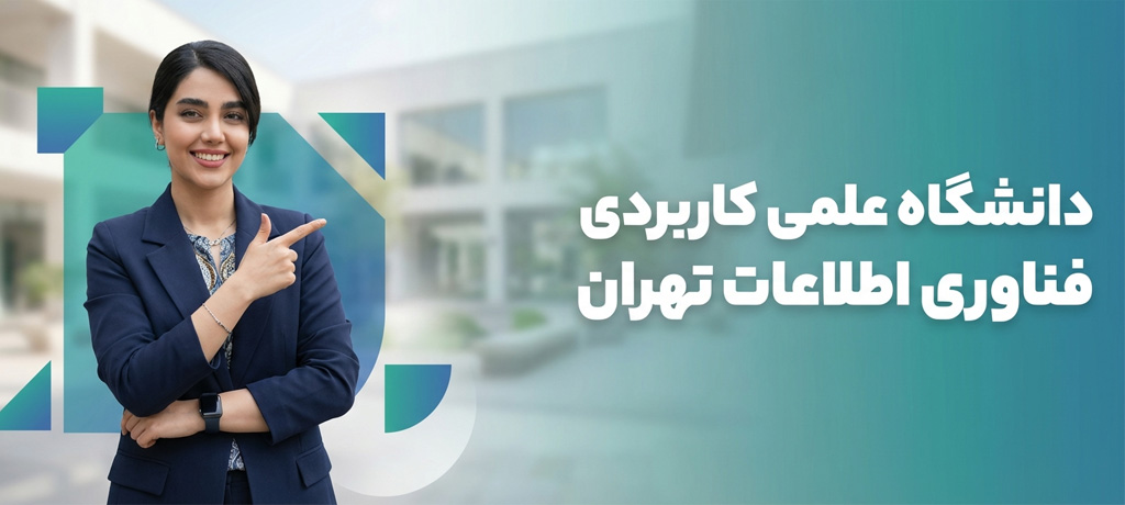 دانشگاه علمیکاربردی چیست و چرا شکل گرفت؟- دانشگاه علمیکاربردی فناوری اطلاعات تهران