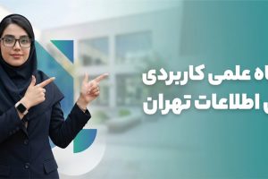 Tehran-University-of-Applied-Sciences-and-Information-Technology4 دانشگاه علمیکاربردی فناوری اطلاعات تهران