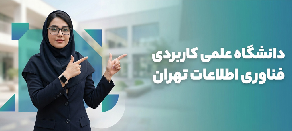 دانشگاه علمیکاربردی فناوری اطلاعات تهران