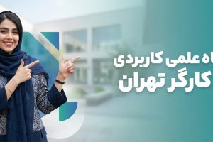 Tehran-University-of-Applied-Sciences-and-Labor دانشگاه علمی کاربردی خانه کارگر تهران