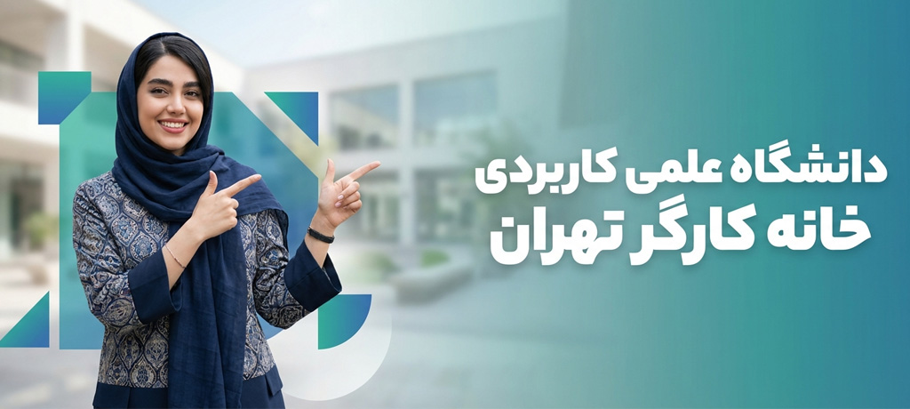 دانشگاه علمی کاربردی خانه کارگر تهران