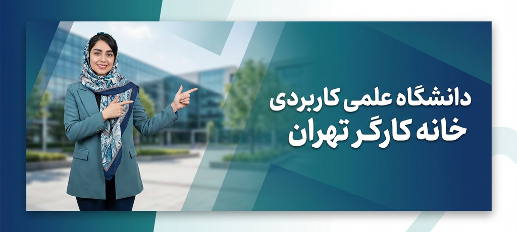 شرایط ثبتنام، پذیرش و مدارک لازم در دانشگاه علمی کاربردی خانه کارگر تهران