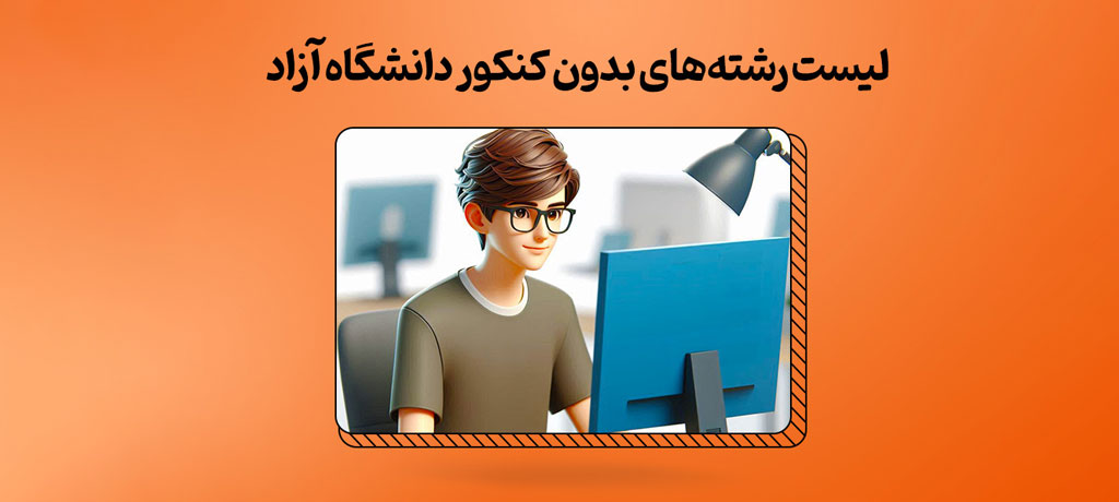 بهترین رشته‌های بدون کنکور دانشگاه آزاد