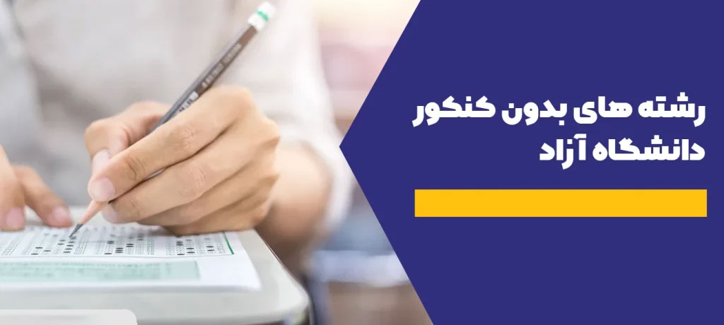 تاثیر معدل: مهم‌ترین فاکتور در انتخاب رشته بدون کنکور