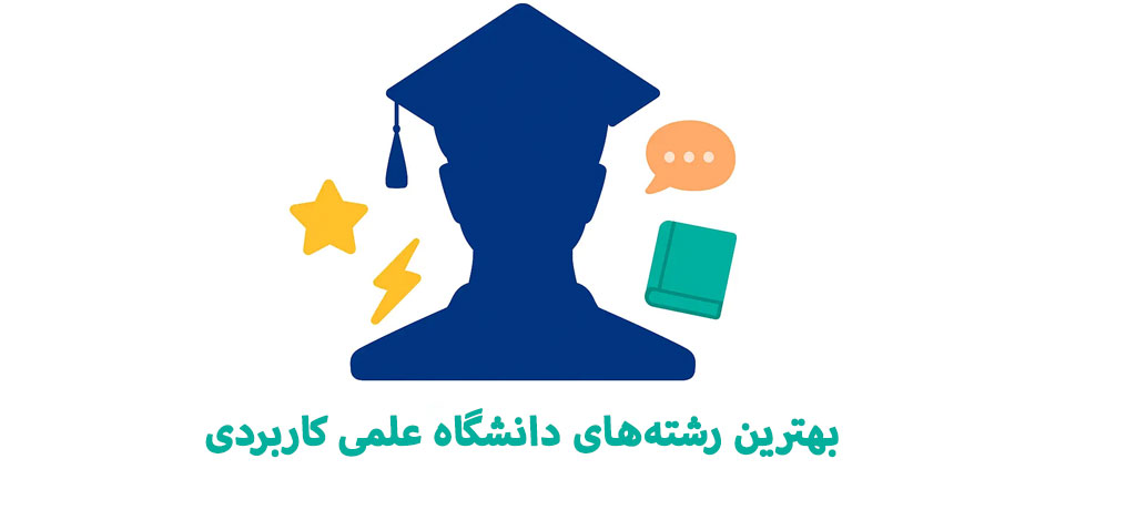 بخش سوالات متداول (FAQ) درباره بهترین رشته‌های دانشگاه علمی کاربردی