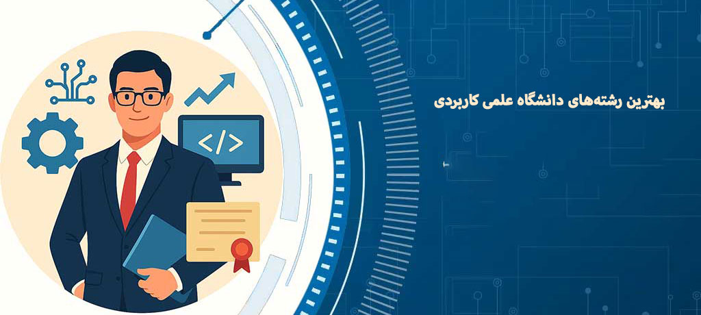 بهترین رشته‌های دانشگاه علمی کاربردی