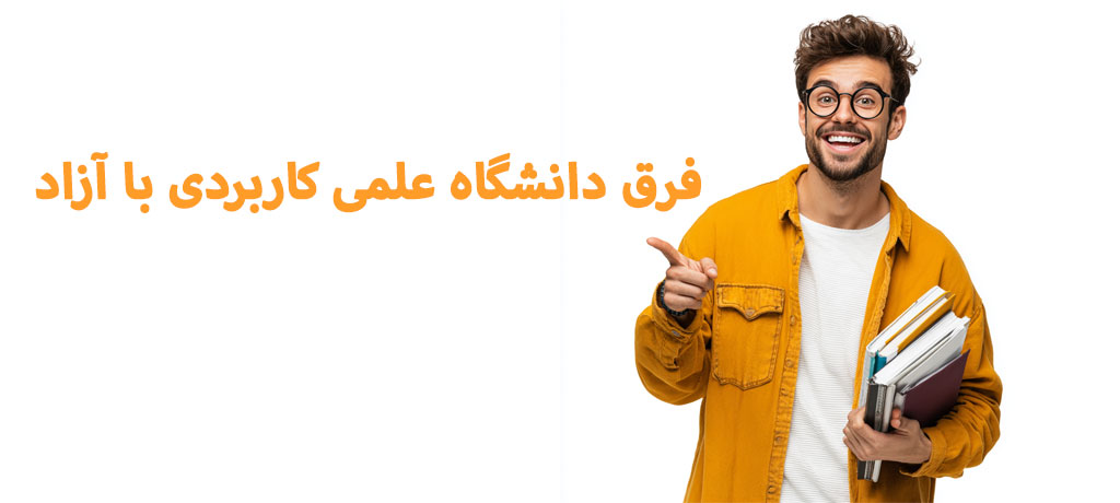 این دو دانشگاه مناسب چه افرادی هستند؟