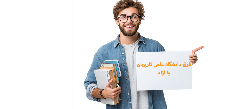 مقایسه کامل آموزشی، پذیرش، شهریه، اعتبار مدرک و ادامه تحصیل