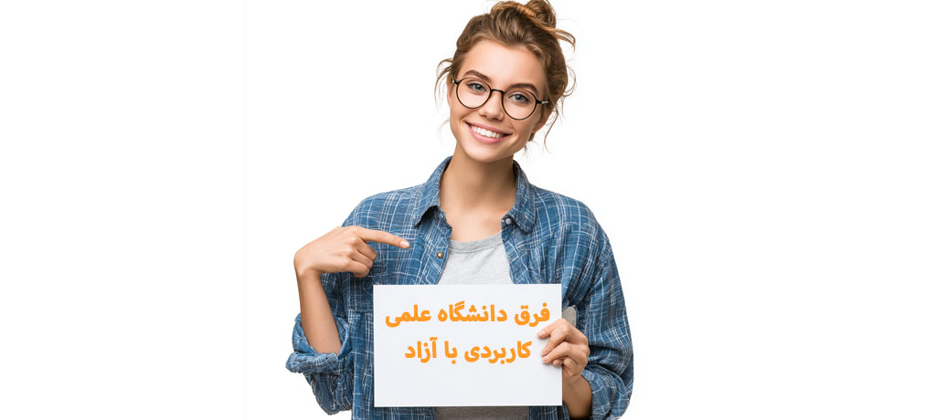 فرق دانشگاه علمی کاربردی با آزاد