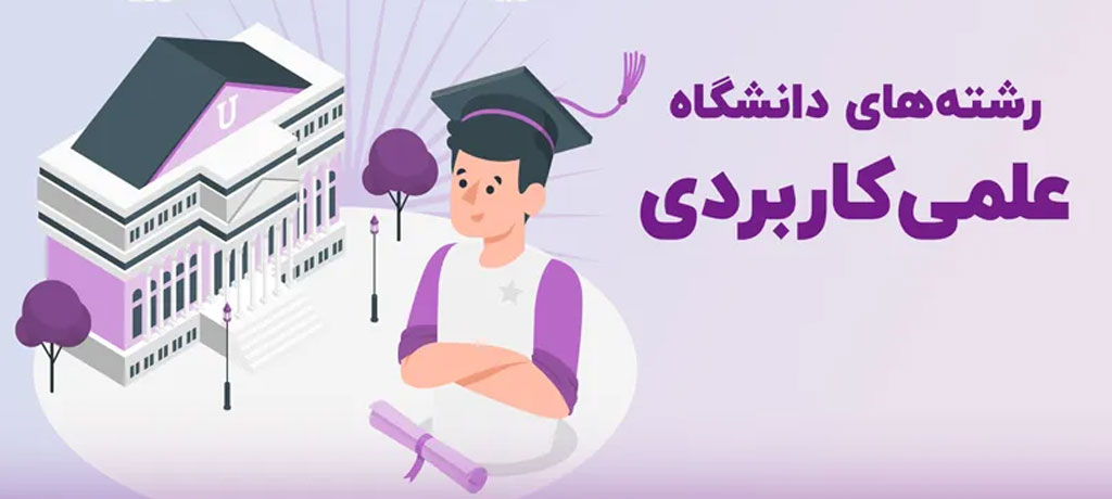 دانشگاه علمی کاربردی چه رشته هایی دارد
