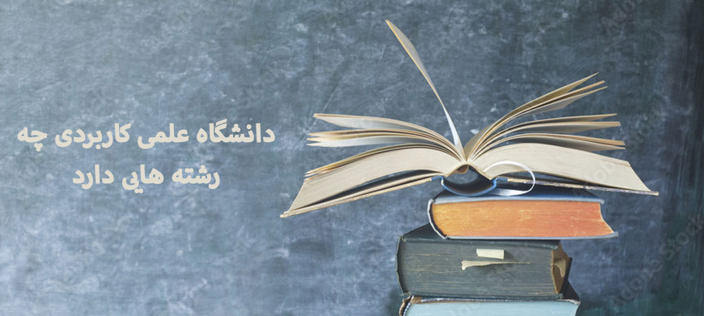 نقش مشاوره تحصیلی در انتخاب دانشگاه علمی کاربردی