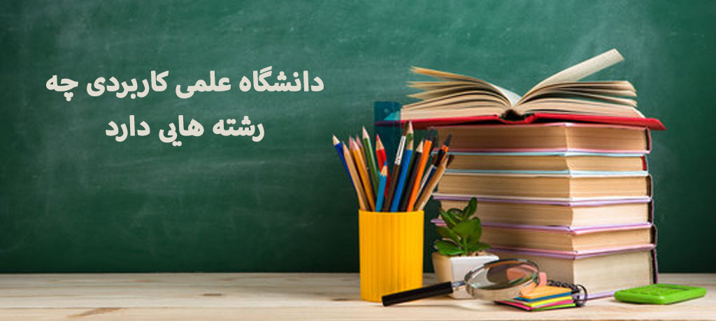  مقاطع تحصیلی، شرایط پذیرش و ثبت‌نام در دانشگاه علمی کاربردی