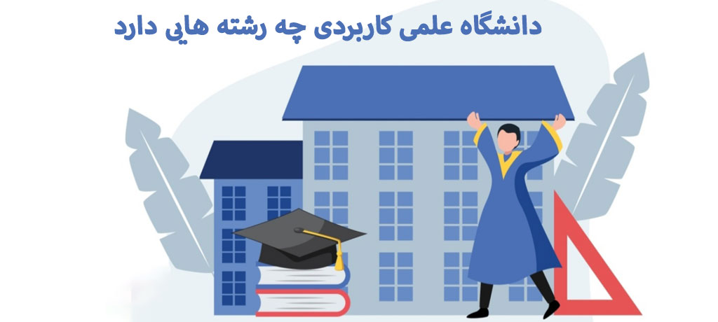 سؤالات متداول درباره دانشگاه علمی کاربردی + جمع‌بندی نهایی