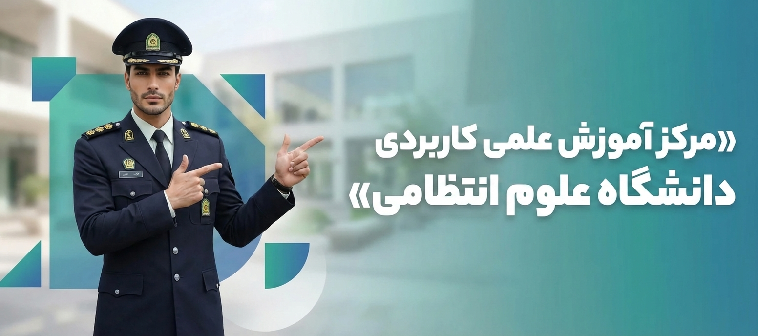 سوالات متداول درباره مرکز آموزش علمی کاربردی دانشگاه علوم انتظامی