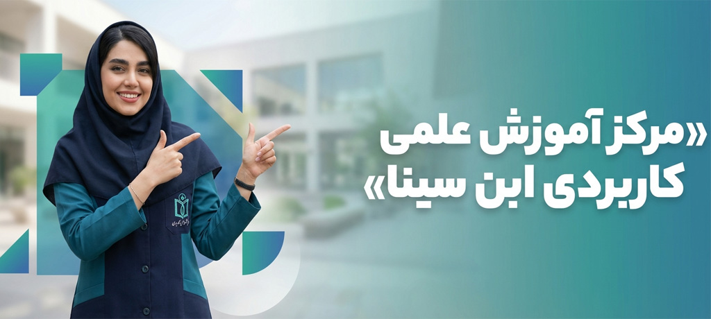 مرکز آموزش علمی کاربردی ابن سینا