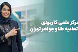 gold مرکز علمی کاربردی اتحادیه طلا و جواهر تهران