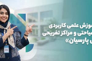 tourism https://sepantamehr.com/parsian-tourism-and-recreation-centers-applied-science-education-center/