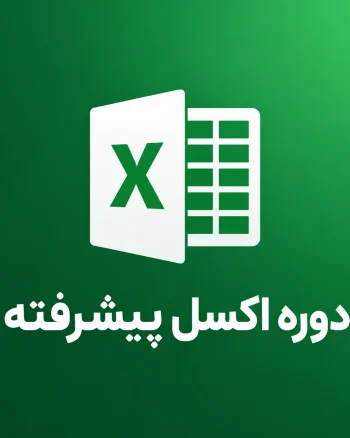 دوره اکسل پیشرفته